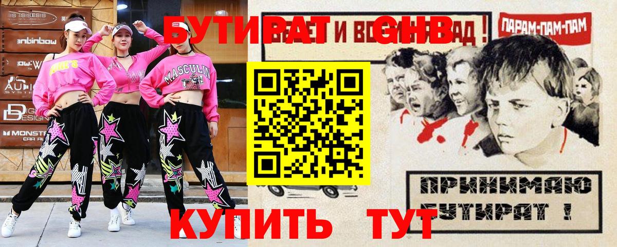 БУТИРАТ вода Амурск