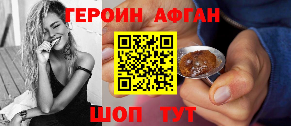 Героин Афган Амурск